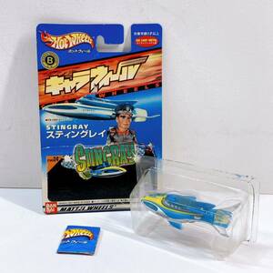 342☆中古☆ バンダイ ホットウィール キャラウィール スティングレイ STINGRAY 海底大戦争 Hot Wheels CHARAWHEELS 自宅保管品 現状品