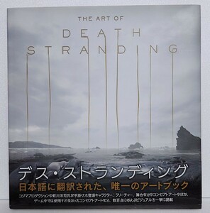 THE ART OF DEATH STRANDING デス・ストランディング 画集 小島秀夫 新川洋司 アートブック コジマプロダクション デススト 