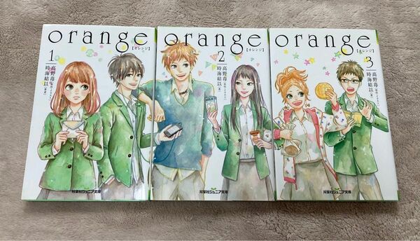 200円OFFクーポン消化 orange オレンジ 1 2 3 セット 高野苺 小説 恋愛 小学生 中学生 読書 ポイント消化