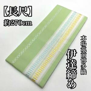 淡い色味 長尺 正絹 伊達締め 博多織 本筑 絹 ロングサイズ 博多締め 本場筑前博多織 L寸 L 長め グリーン