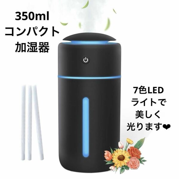 OLさんに人気！ ミニ 加湿器 350ml 7色 LEDライト 光る 静音 コードレス 車載 卓上 小型 除菌 Type-C急速充電 ナイトライト 乾燥対策 花粉