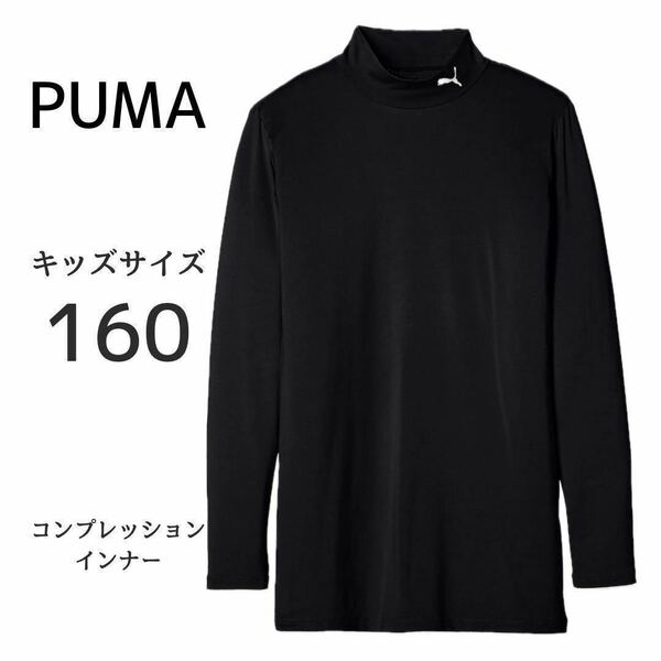  160サイズ プーマ PUMA コンプレッション キッズ モックネック