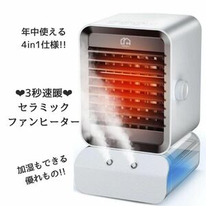 在庫一掃セール！ 大幅値下げ！ 3WAY で 年中使える 加湿機能付き セラミックファンヒーター 電気 温風 加湿 冷風 自動オフ 3秒速暖