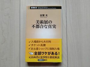 美術展の不都合な真実　古賀 太　新潮社　文庫本