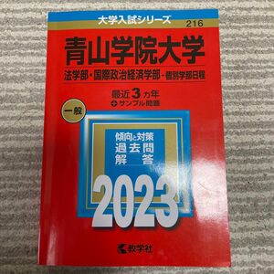 青山学院大学 法学部国際政治経済学部-個別学部日程 2023年版