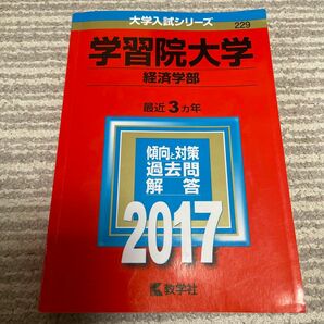 学習院大学 (経済学部) (2017年版大学入試シリーズ)