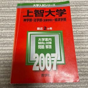 上智大学 (神学部法学部 法律学科 経済学部) (2007年版 大学入試シリーズ)