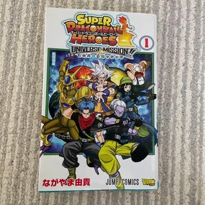 スーパードラゴンボールヒーローズユニバースミッション！！　１ （ジャンプコミックス） ながやま由貴／著