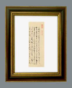 清少納言の日記「枕草子」安土・桃山時代・慶長二年（1597）の古筆（自筆）貴重書・不味公・正室方子・旧蔵・落款入22-1