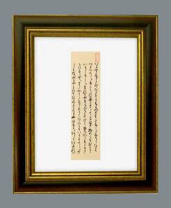 清少納言の日記「枕草子」安土・桃山時代・慶長二年（1597）の古筆（自筆）貴重書・落款入・茶道・茶道具・26-3