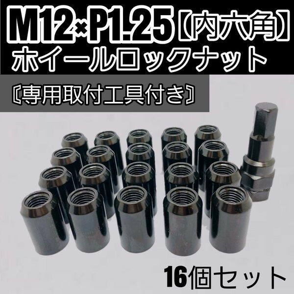 【盗難防止】ホイールロックナット 16個 スチール製 M12/P1.25 専用取付工具付 ブラック 黒