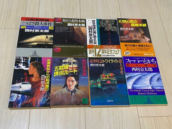 西村京太郎 中古文庫本8冊セット つばさ 怒りの北陸本線 伊豆・河津七滝 信越本線 会津若松 五能線 トワイライト スーパーとかち