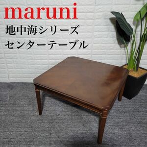 maruni マルニ木工 センターテーブル 地中海シリーズ ローテーブル B062