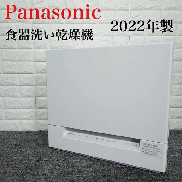 Panasonic 食器洗い乾燥機 NP-TSK1-W 2022年製 B089