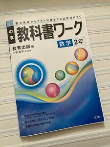 教科書ワーク　中学　数学　2年　教育出版版