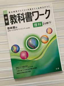 中学　 教科書ワーク　理科　2分野下　啓林館版