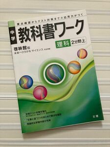 中学　 教科書ワーク　理科　2分野上　啓林館版