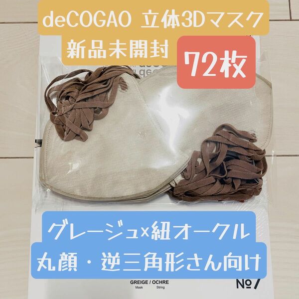 新品★Sokaiteki deCOGAO マスク・バイカラー 72枚セット 不織布