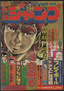 週刊少年ジャンプ 1975年 No.3/4　とりいかずよし ビッグ錠 川崎のぼる 本宮ひろ志 吉沢やすみ 他