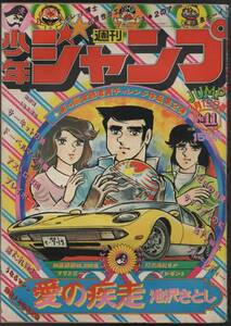 週刊少年ジャンプ 1976年 No.11　とりいかずよし ビッグ錠 池沢さとし 本宮ひろ志 吉沢やすみ 他