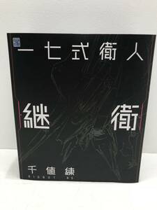 089 J)★１円～★RIOBOT　一七式衛人　継衛（アニメ化記念カラー）「シドニアの騎士」　千値練