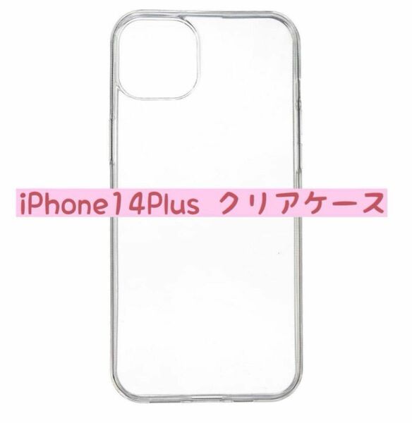 iPhone 14 Plus ケース シンプル 透明 クリア TPUケース