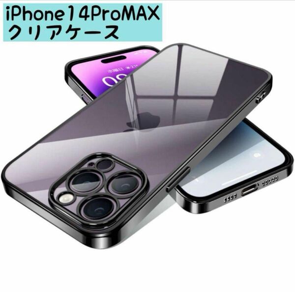 iPhone14 Pro Max ケース スマホケース 耐衝撃 ブラック 背面クリア