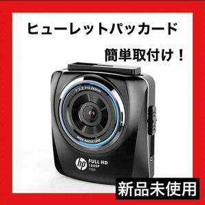 ヒューレットパッカード (hp) 200万画素ドライブレコーダー f350s 簡単取付 ソニー製Gセンサー搭載 駐車監視機能