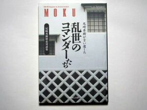 別冊「黙」MOKU　尾崎秀樹が言い遺した乱世のコマンダーたち　尾崎秀樹歴史対談集　MOKU出版