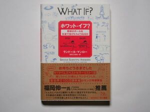 ランドール・マンロー　ホワット・イフ？　野球のボールを光速で投げたらどうなるか　吉田三知世・訳　単行本　早川書房