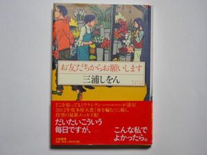 三浦しをん　お友だちからお願いします　単行本　大和書房