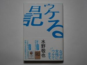 水野敬也　ウケる日記　単行本　文響社