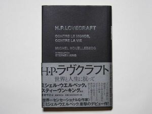 ミシェル・ウエルベック　H・Ｐ・ラヴクラフト　世界と人生に抗って　星埜守之・訳　単行本　国書刊行会