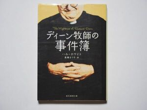 ハル・ホワイト　ディーン牧師の事件簿　高橋まり子・訳　創元推理文庫