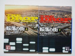 マイクル・コナリー　転落の街　上下計２冊セット　吉沢嘉通・訳　講談社文庫