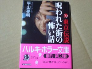 平山夢明　東京伝説　呪われた街の怖い話　ハルキ・ホラー文庫