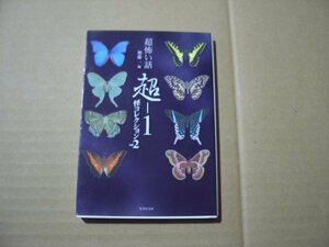 加藤一・編　「超」怖い話　超ー1 　怪コレクションvol.2　竹書房文庫