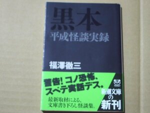 福澤徹三　黒本　平成怪談実録　新潮文庫