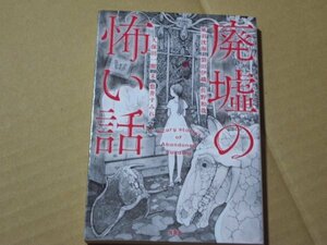 廃墟の怖い話　風羽洸海　裂田伊織　佐野和哉　久保田一樹　禾　悠井すみれ　宝島社文庫