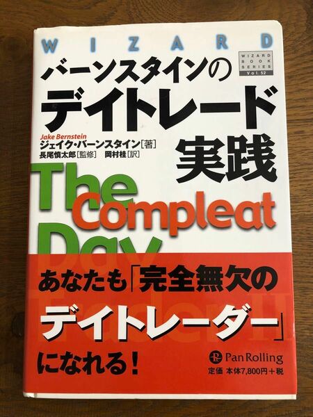 バーンスタインのデイトレード実践 （ウィザードブックシリーズ　５２） ジェイク・バーンスタイン／著　長尾慎太郎／監修　岡村桂／訳