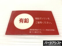 送料全国一律370円★【 有鉛 ガソリン ステッカー 内貼タイプ 】パーツアシスト製 シール ガラス リア ハコスカ ケンメリ GTR ローレル_画像1