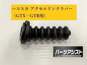 送料全国一律520円！★ ハコスカ アクセル リンク ラバー ジャバラ ブーツ ★ パーツアシスト製 GC10 PGC10 KGC10 KPGC10 GTR GTX 旧車 リ