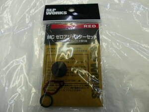 （訳あり）SLP WORKS MC ゼロアジャスターセット レッド RED メカニカルブレーキ