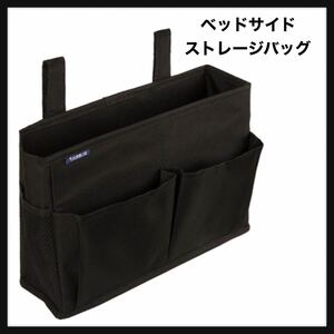 【開封のみ】Surblue ★ベッドサイドストレージバッグ ベッドサイドストレージ 収納ポケット 小物収納 (Black)送料無料