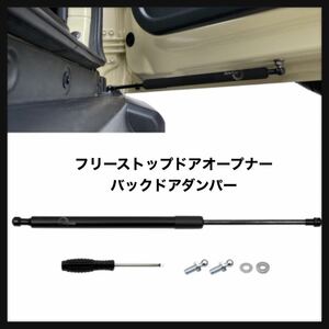 【開封のみ】Jeyaic★RV フリーストップドアオープナー バックドアダンパー ジムニー(JB23/64)/ジムニーシエラ(JB43/74) スズキ ジムニー 