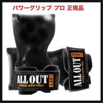 【開封のみ】ALLOUT ★パワーグリップ プロ 正規品 オールアウト_画像1