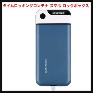 【開封のみ】SAMONIA★ タイムロッキングコンテナ スマホ ロックボックス タイム ロック ボックス スマホ依存症 禁欲　ブルー