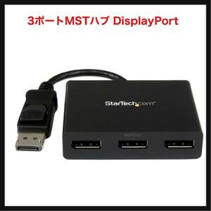 【開封のみ】StarTech.com ★3ポートMSTハブ DisplayPort - 3x DisplayPort マルチモニタースプリッタ 4K対応 Windowsのみ対応 MSTDP123DP