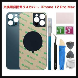 【開封のみ】Vimour ★交換用背面ガラスカバー、両面接着剤および修復ツールキットiPhone 12 Pro Max (ロゴなし)(パシフィックブルー)