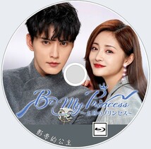 Be My Princess ～太傅のプリンセス～（正常字幕）「キリン」中国ドラマ「mog」シュー・ジェンシー、チュ・ギョルギョン　2/26以降発送予定_画像1